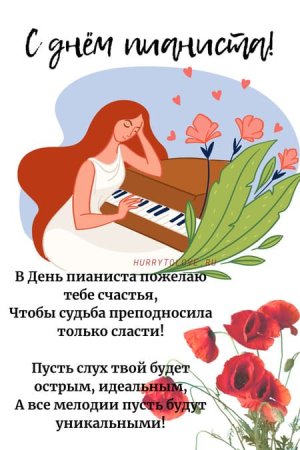 День пианиста