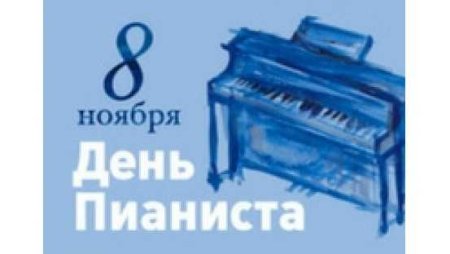 Всемирный день пианиста