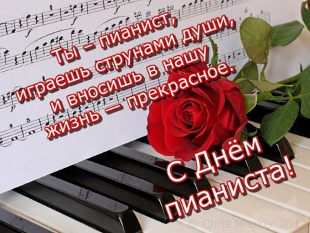 День пианиста открытки