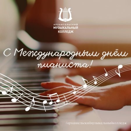Международный день пианиста поздравления
