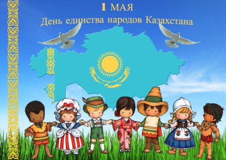 1 Мая день единства народов Казахстана