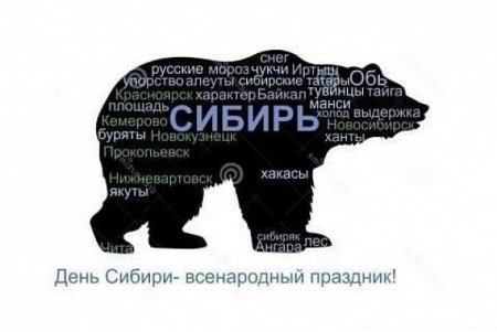 С днем Сибири поздравления