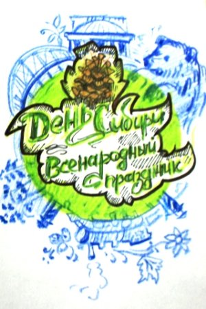 С днем Сибири поздравления