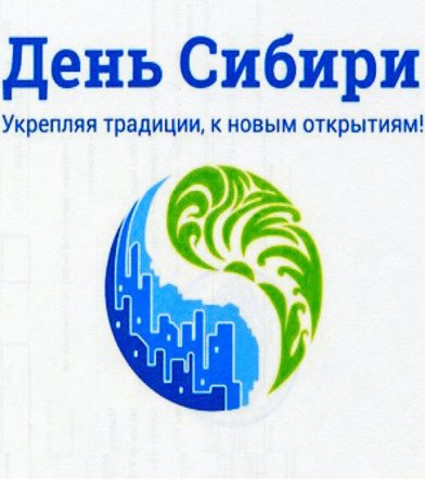 День Сибири 8 ноября