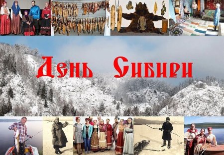 День Сибири праздник