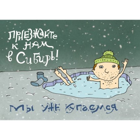 Привет из Сибири