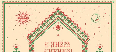 Плакат день Сибири