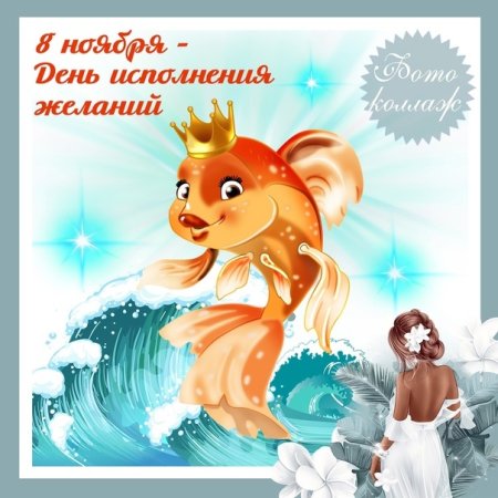 Открытка исполнения всех желаний