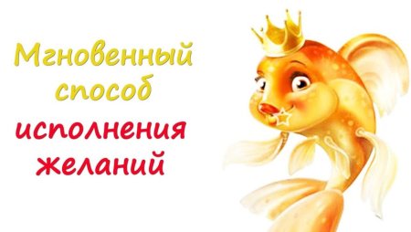 Исполняю желания