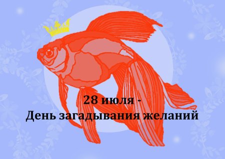 28 Июля день загадывания желаний