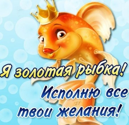 Золотая рыбка исполняет желания