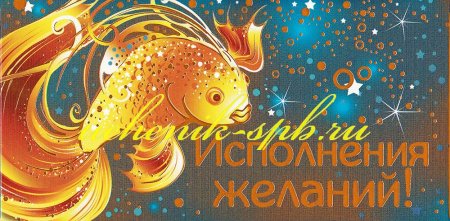 Конверт исполнения желаний
