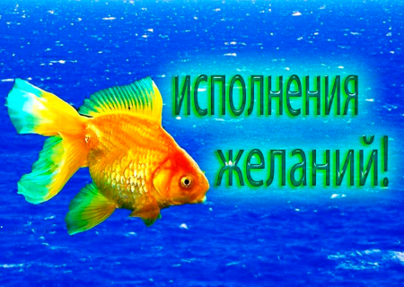 Исполнения всех желаний