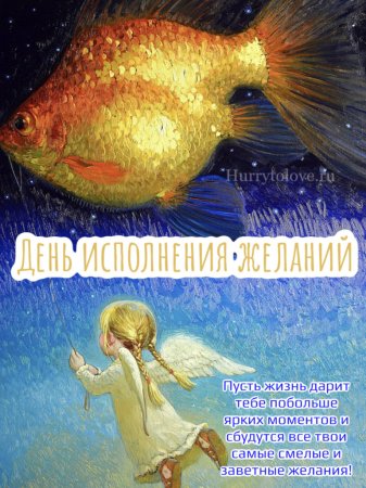 День исполнения желаний открытки