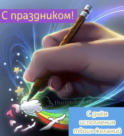 День исполнения желаний 8 ноября