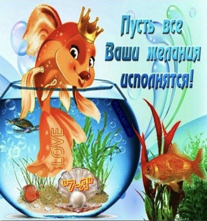 Дарю золотую рыбку для исполнения желаний