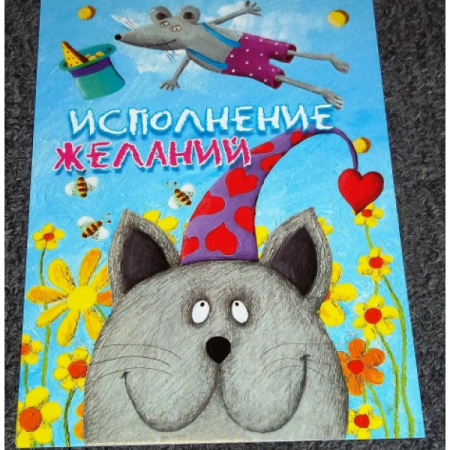 Открытка исполнения желаний