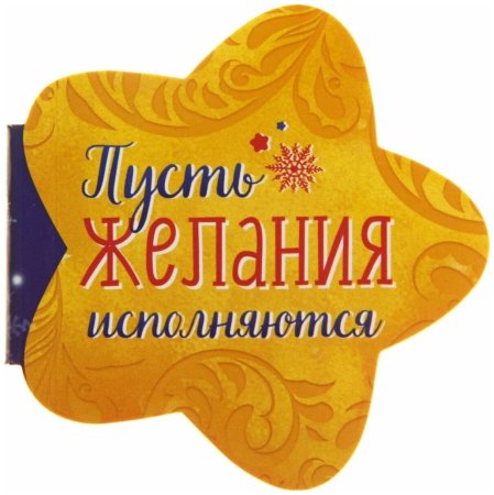 Открытка исполнения желаний