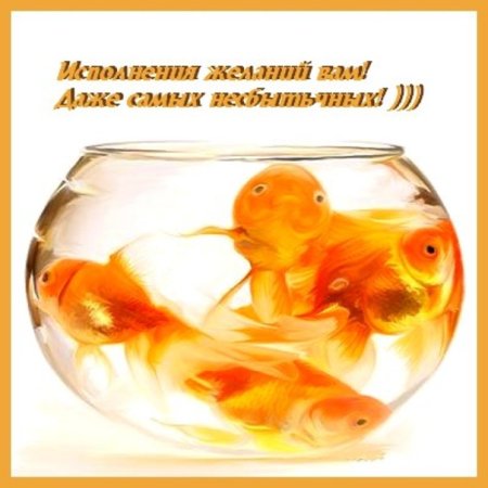 Исполнения всех желаний