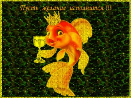 Золотая рыбка исполняет желания