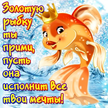 Золотая рыбка открытка