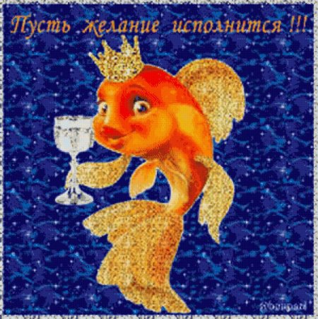 Золотая рыбка исполнение желаний