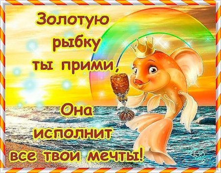 Золотая рыбка открытка