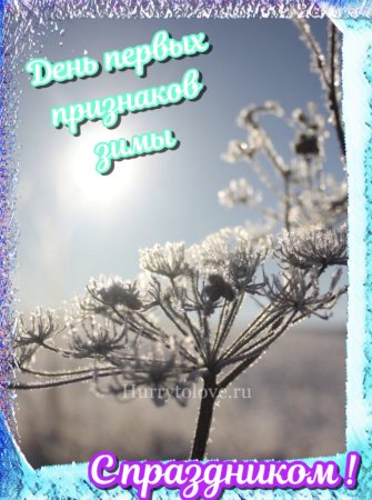 Открытки день первых признаков зимы