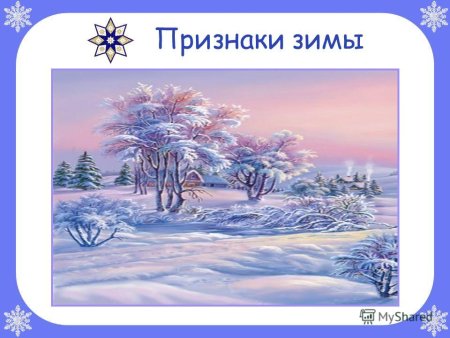 Признаки зимы для детей