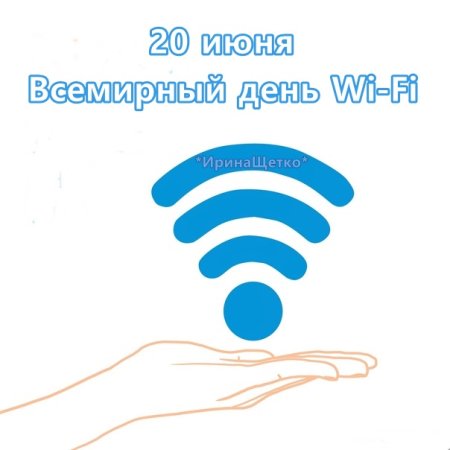 Всемирный день без Wi-Fi