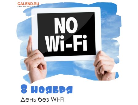 Всемирный день без Wi-Fi