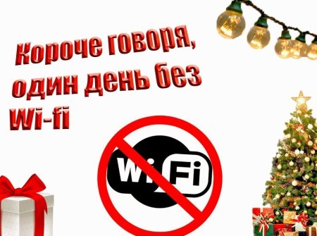 Всемирный день без Wi-Fi