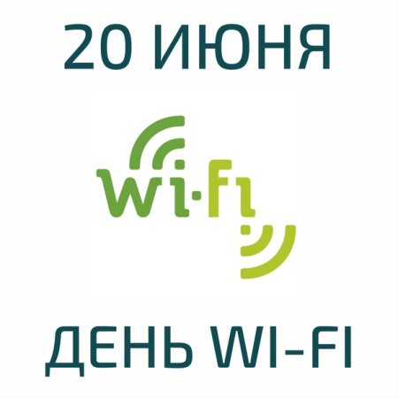Всемирный день Wi-Fi