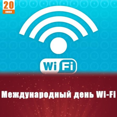 Открытка с днем вай фай