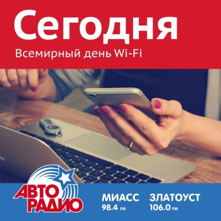 Всемирный день Wi-Fi