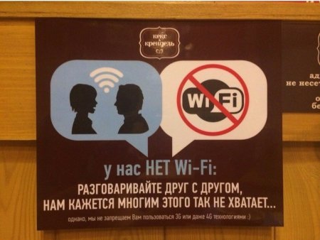 У нас нет Wi-Fi