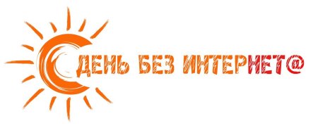 День без интернета