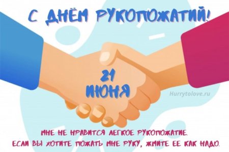 Всемирный день рукопожатий 21 июня