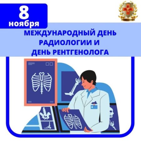 День рентгенологии