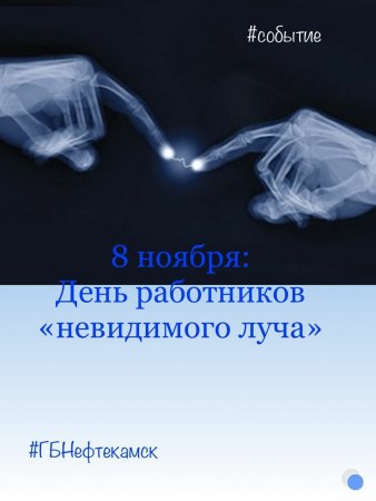 С днем рентгенолога