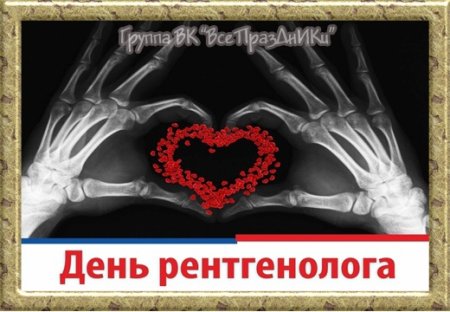 Международный день рентгенолога