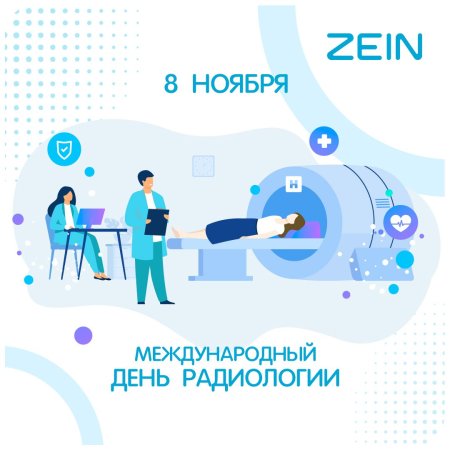 Международный день радиологии (день рентгенолога)