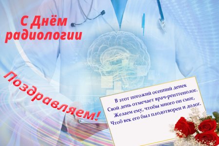 Международный день радиологии
