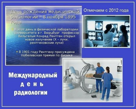 Международный день радиологии