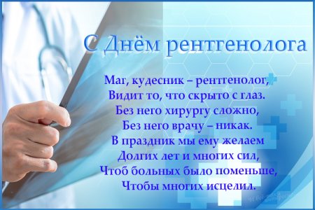 С днем рентгенолога открытки
