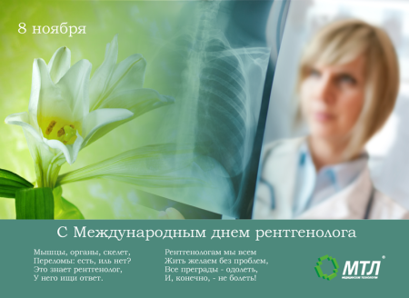 Поздравления с днем рентг