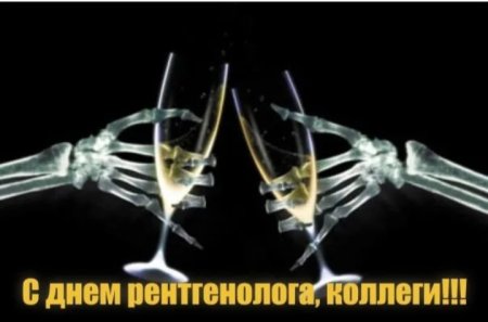 С днем рентгенолога