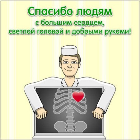 С днем врача поздравления