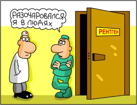 Рентгенолог приколы