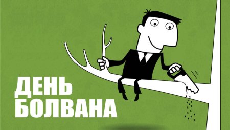 День болвана 8 ноября